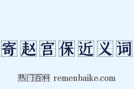 寄赵宫保近义词是什么意思的图片